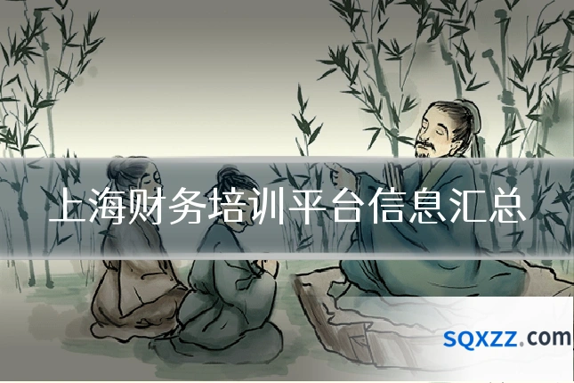 上海财务培训平台信息汇总