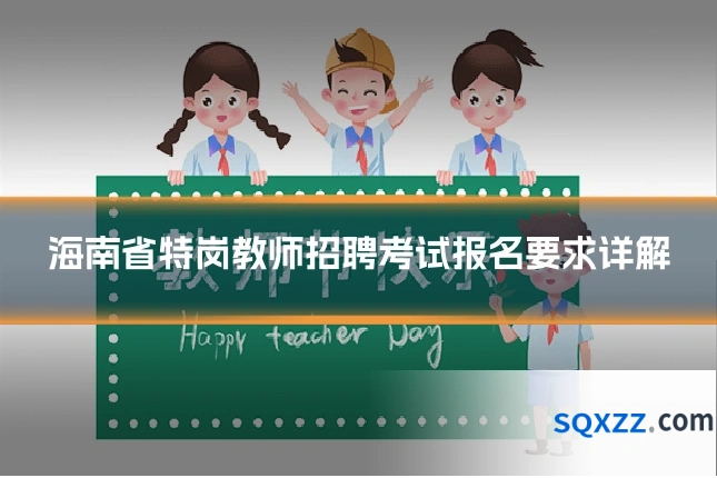 海南省特岗教师招聘考试报名要求详解