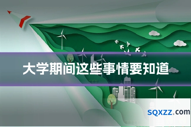 大学期间这些事情要知道