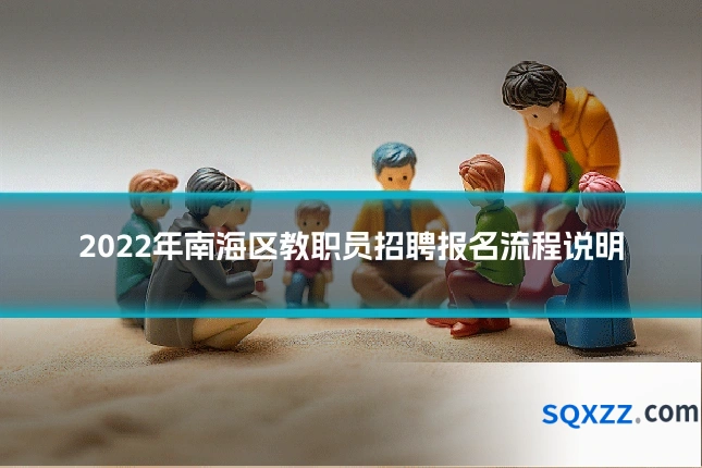 2022年南海区教职员招聘报名流程说明