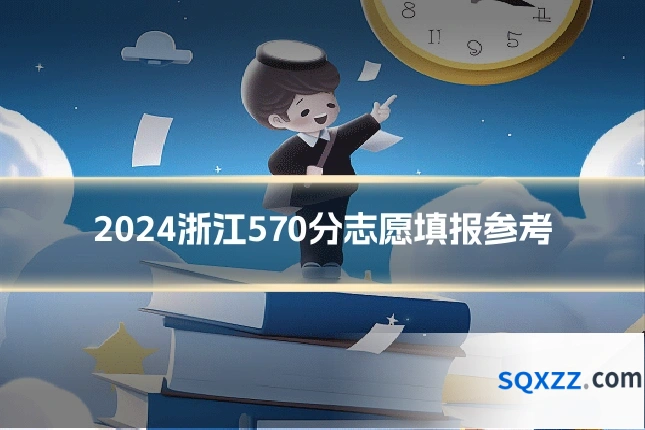 2024浙江570分志愿填报参考