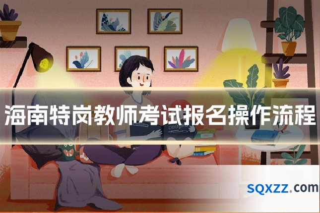 海南特岗教师考试报名操作流程