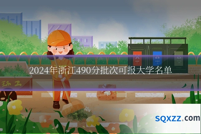 2024年浙江490分批次可报大学名单