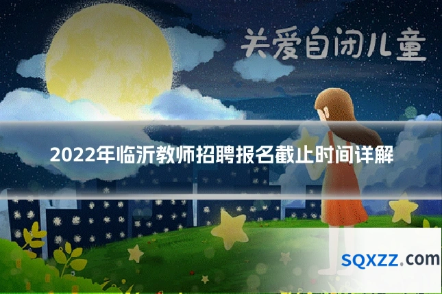 2022年临沂教师招聘报名截止时间详解