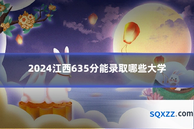 2024江西635分能录取哪些大学