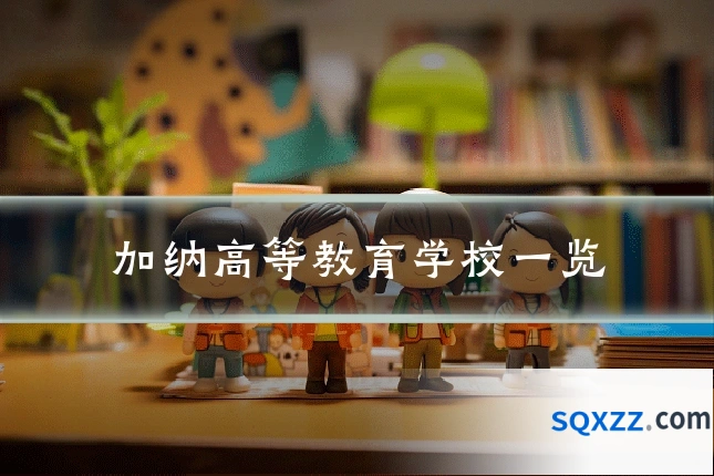 加纳高等教育学校一览