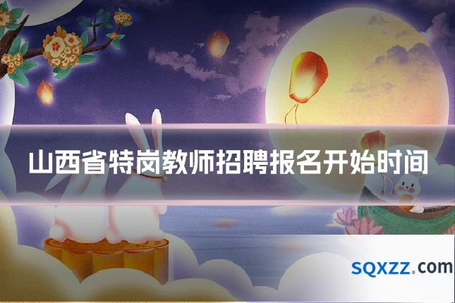 山西省特岗教师招聘报名开始时间