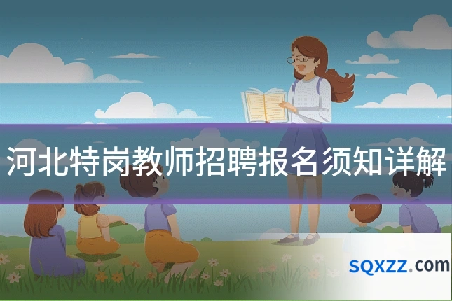 河北特岗教师招聘报名须知详解