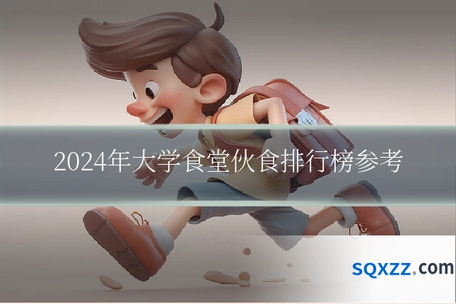 2024年大学食堂伙食排行榜参考