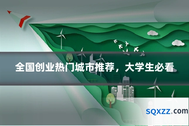 全国创业热门城市推荐,大学生必看