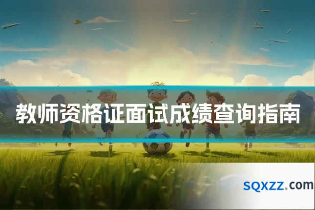 教师资格证面试成绩查询指南