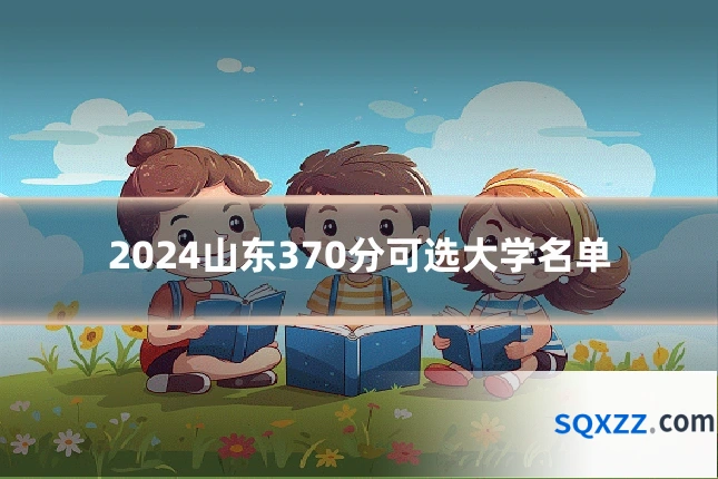 2024山东370分可选大学名单