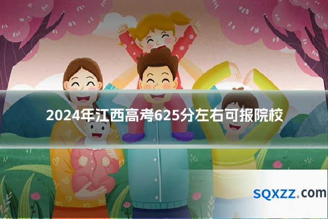 2024年江西高考625分左右可报院校