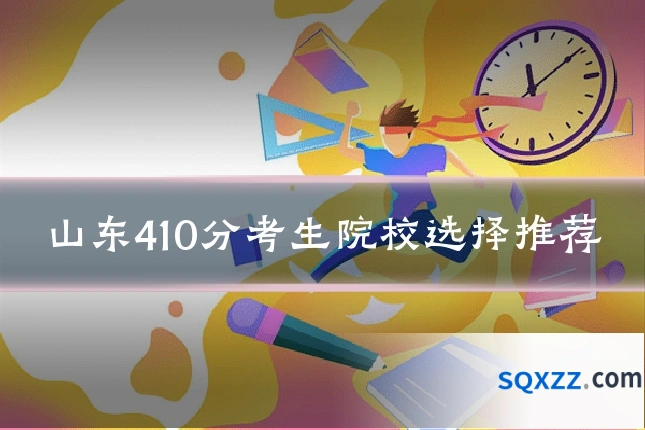 山东410分考生院校选择推荐