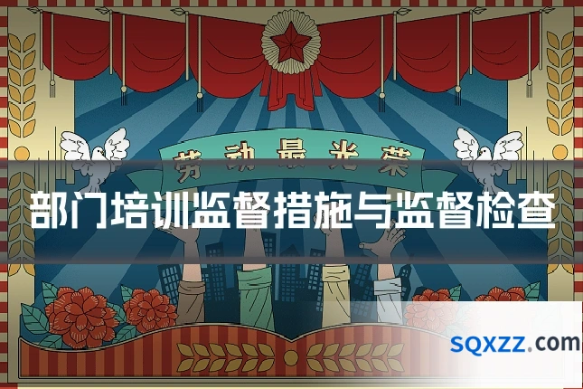 部门培训监督措施与监督检查