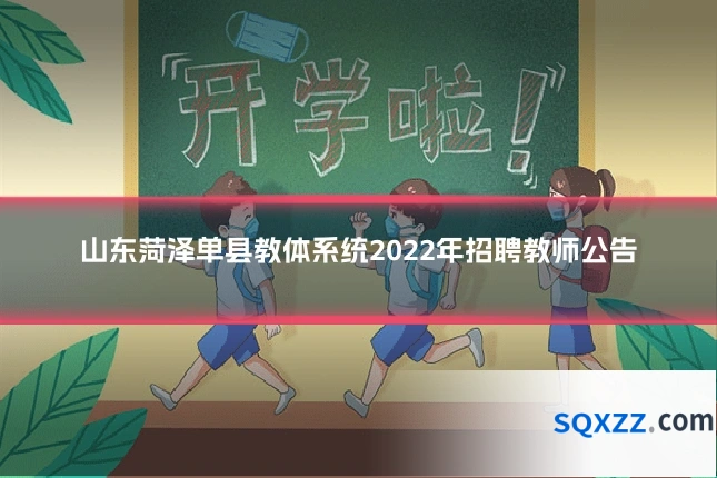 山东菏泽单县教体系统2022年招聘教师公告