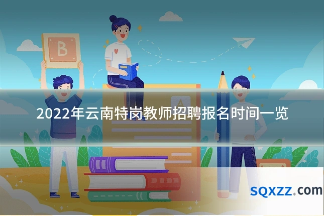 2022年云南特岗教师招聘报名时间一览