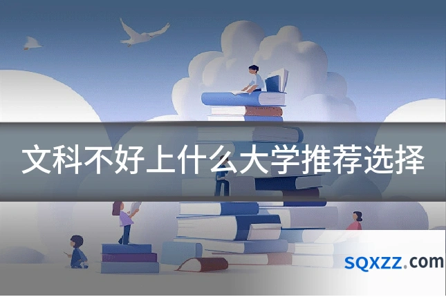 文科不好上什么大学推荐选择