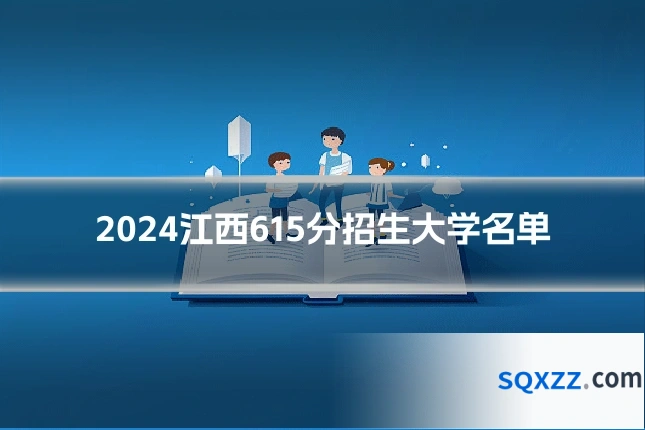 2024江西615分招生大学名单