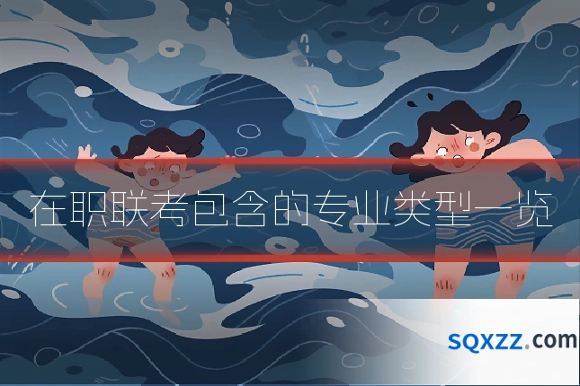 在职联考包含的专业类型一览