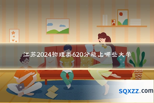 江苏2024物理类620分能上哪些大学