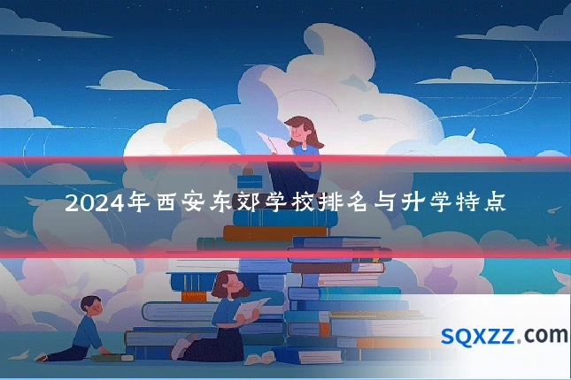 2024年西安东郊学校排名与升学特点