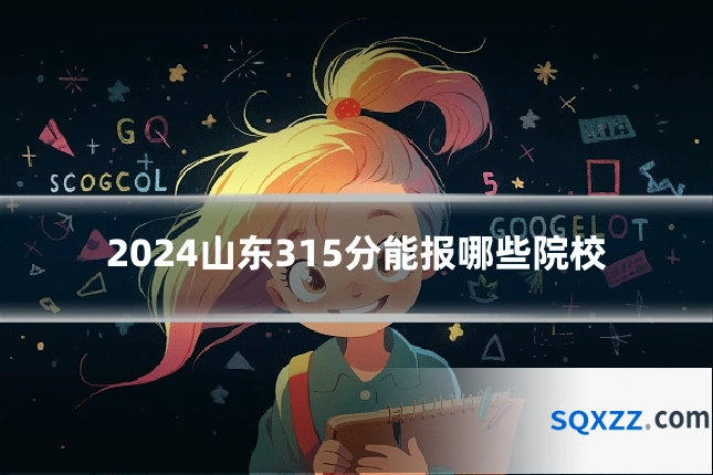 2024山东315分能报哪些院校