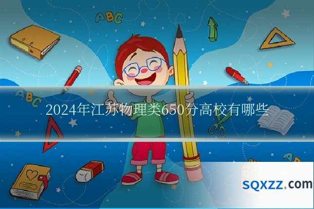 2024年江苏物理类650分高校有哪些