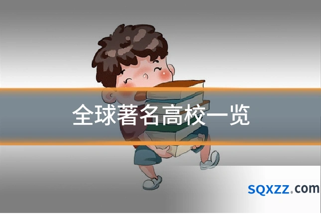 全球著名高校一览