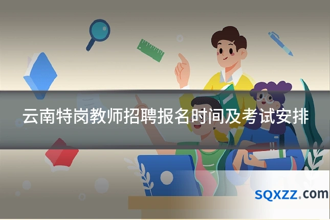 云南特岗教师招聘报名时间及考试安排