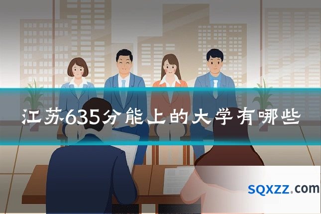 江苏635分能上的大学有哪些