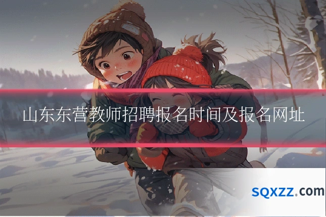 山东东营教师招聘报名时间及报名网址