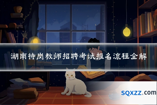 湖南特岗教师招聘考试报名流程全解