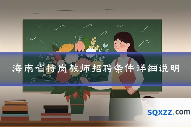 海南省特岗教师招聘条件详细说明