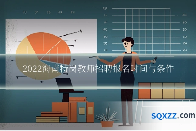 2022海南特岗教师招聘报名时间与条件