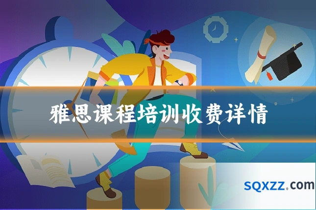 雅思课程培训收费详情