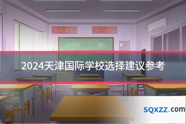 2024天津国际学校选择建议参考