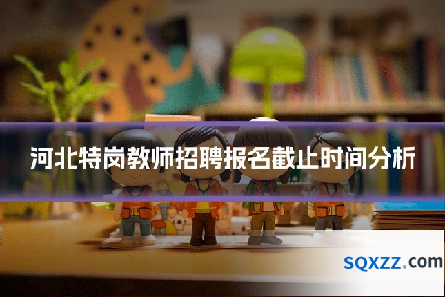 河北特岗教师招聘报名截止时间分析