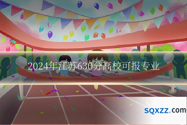 2024年江苏630分高校可报专业
