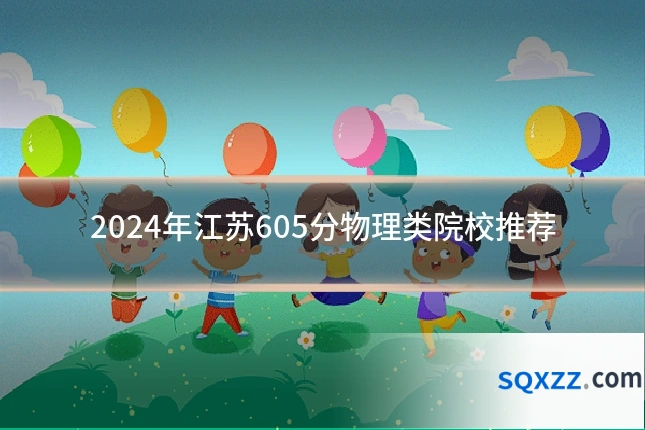 2024年江苏605分物理类院校推荐