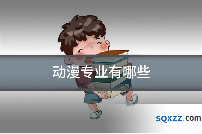 动漫专业有哪些