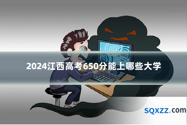 2024江西高考650分能上哪些大学
