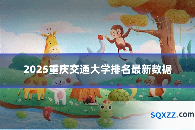 2025重庆交通大学排名最新数据