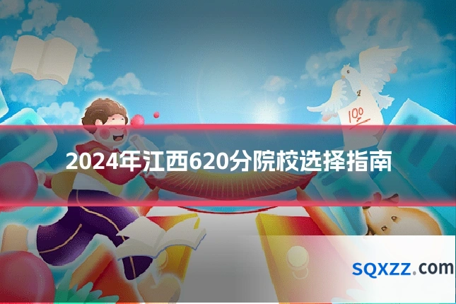2024年江西620分院校选择指南