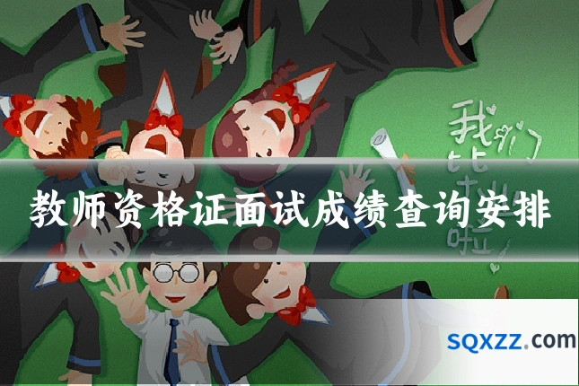 教师资格证面试成绩查询安排