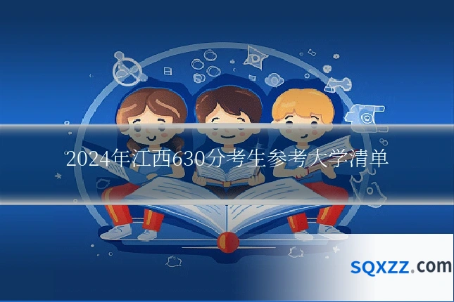 2024年江西630分考生参考大学清单