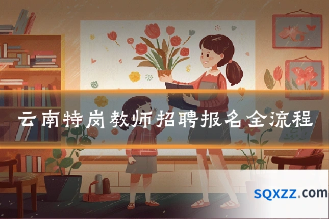 云南特岗教师招聘报名全流程