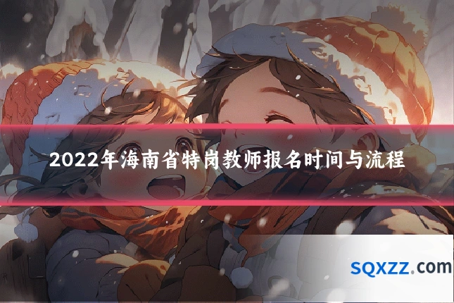 2022年海南省特岗教师报名时间与流程