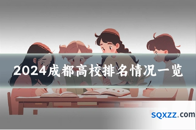 2024成都高校排名情况一览