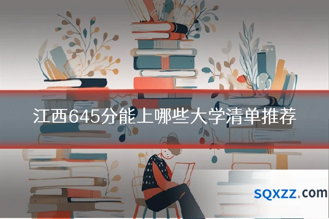 江西645分能上哪些大学清单推荐